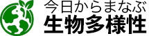 今日からまなぶ生物多様性